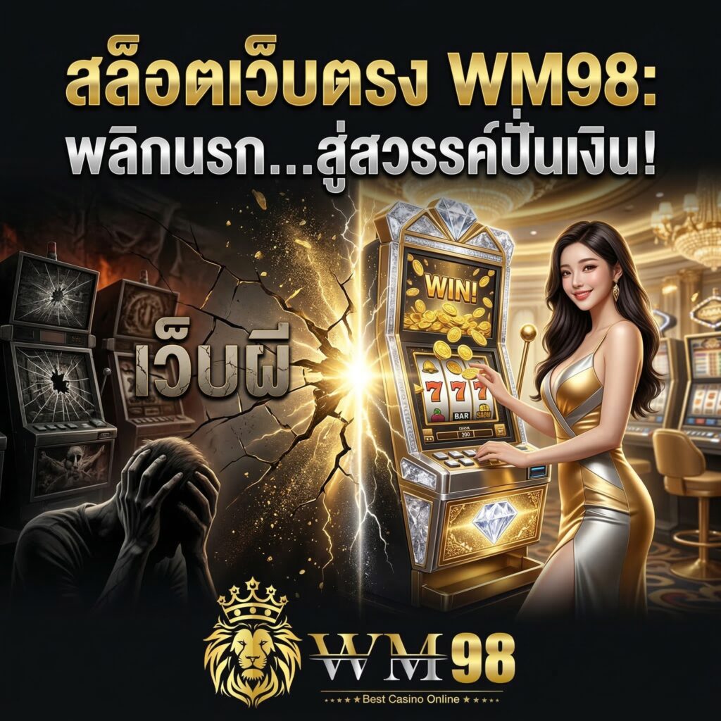 พลิกนรก wm98 slot
